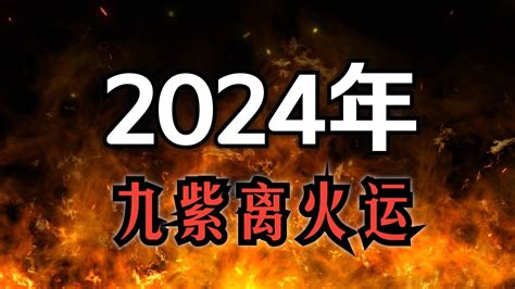 2024 離火運|2024年起走九紫離火運 未來20年最旺產業曝光